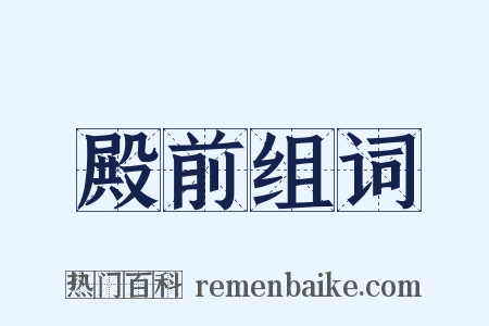 殿前组词是什么意思的图片
